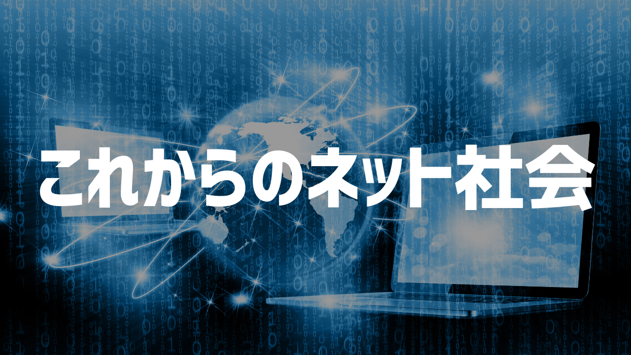 これからのインターネット社会を正しく理解しよう! ライフハック研究所
