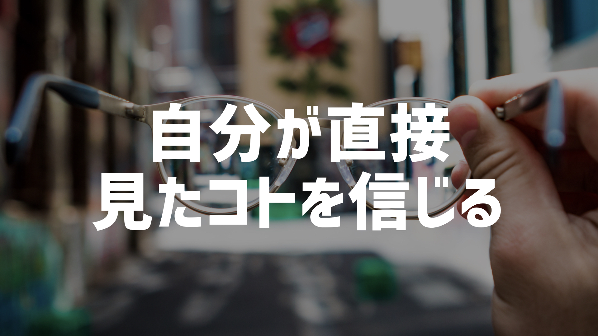 目で見たまま 写真 – 目に残る写真より明るい写真 | 全カテゴリのトピックス一覧 – YWAJ
